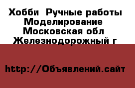 Хобби. Ручные работы Моделирование. Московская обл.,Железнодорожный г.